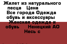 Жилет из натурального песца › Цена ­ 14 000 - Все города Одежда, обувь и аксессуары » Женская одежда и обувь   . Ненецкий АО,Несь с.